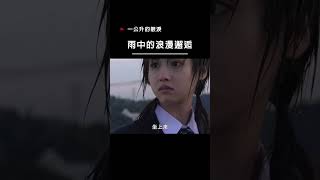 【宣傳】一公升的眼淚雨中的浪漫邂逅 日劇 經典電視劇 [upl. by Atalee]