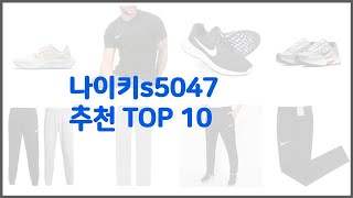 나이키s5047 추천 품질보다 가격 가격보다 품질 가격 대비 품질 최고 상품 베스트 10 [upl. by Einaffets]