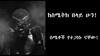 ከስሜትክ በላይ ሁን ለስሜትክ አትገዛ ስሜቶች የተጋነኑ ናቸው ubtle art of not giving fck [upl. by Navert]