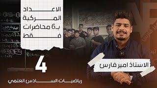 الامان في الرياضيات  الفصل الاول  محاضرة 4 من 6  رياضيات السادس العلمي [upl. by Ledairam]