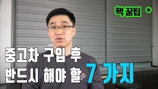 중고차 구입후 반드시 해야 할 7가지 [upl. by Chuck]