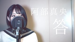 【女子高生が歌う】答  阿部真央 Covered by Yuan  TVアニメ『消滅都市』オープニング主題歌 [upl. by Geraud]