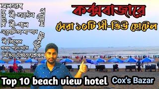 Top 10 Sea view hotel in coxsbazar  best beach view hotel in coxsbazar [upl. by Zitvaa]