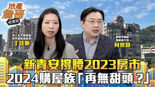 新青安撐腰2023房市 2024購屋族「再無甜頭？」專家指路：千萬不要做的買房決策！｜地產詹哥老實說完整版 EP186 [upl. by Scutt234]