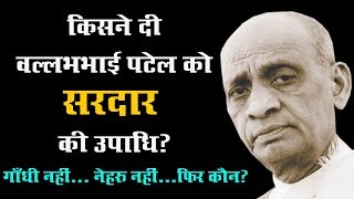 वल्लभ भाई पटेल कैसे बने quotसरदारquot  Sardar Vallabhbhai Patel Video in Hindi [upl. by Adnoraj]