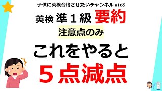 165 英検準1級要約 5点減点されるから見ておいてね♪（2分で見れる） [upl. by Templas]