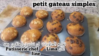 تعليم الحلويات لن تشتري لیمافین بعد الآن Patisserie chef🥓 Lima fine petit gateau simples morocco [upl. by Anuaik232]