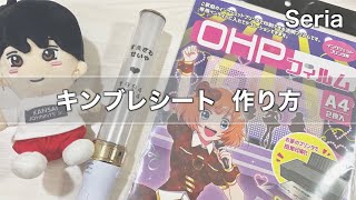 【簡単】セリアのOHPフィルムを使ったキンブレシートの作り方 [upl. by Oiluig]