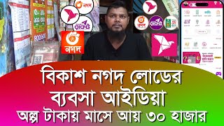 বিকাশ নগদ লোডের ব্যবসা আইডিয়া ৩০ হাজার টাকা মাসে আয়  bkash nagad flexiload business in bangladesh [upl. by Dilly]