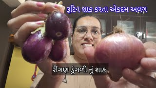 રોજ એક જેવુંજ શાક ખાય કંટાળો તો બનાવજો રીંગણ ડુંગળીનું શાકringan nu shaak gujarati shaak [upl. by Sivahc]