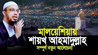 মালয়েশিয়ায় শায়খ আহমাদুল্লাহ এ যেন আরেক বাংলাদেশ ।Shaikh Ahmadullah [upl. by Yordan]