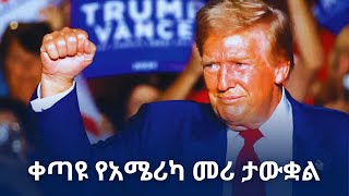 ዶናልድ ትራምፕ በድጋሚ ኋይት ሃውስ ሊገቡ ነው  በሰፊ ልዩነት የተሸነፈችው ካማላ ሃሪስ  ሰዋስው ፖድካስቶች ኔትወርክ [upl. by Biancha]