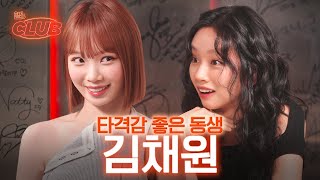 sub 혜미리예채파2 같이 하자고 너 누군데 I 혤s club🍸 ep26 김채원 [upl. by Boykins]