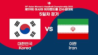 19th Asia Womens Handball Championship  KOR vs IRI [upl. by Huebner209]