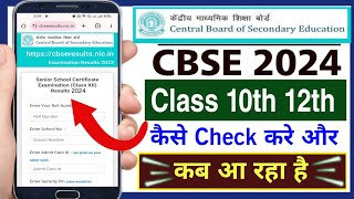 Cbse result kaise dekhe 2024  cbse ka result kaise check kare  cbse result check class 10th amp 12th [upl. by Taffy]