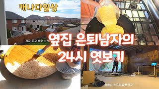 50대 브이로그은퇴한 옆집남자 24시 나의 삶이 아름답다고 느끼는 요즘 은퇴남편이 바쁜이유행복한 노후를 위한 예행연습집안에서 남편이 하는 일들백수가 과로사한다 [upl. by Innes]