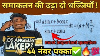 समाकलन की उड़ा दो धज्जियाँ Class12th Mathmatics  math में 100 लाओगे [upl. by Terrell749]