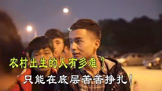 读书与不读书的人社会差距究竟有多大，农村青年的出路在哪里？ [upl. by Drawets]