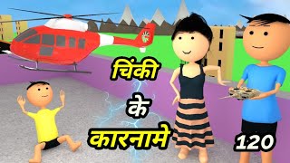 Chinki ke karname part 120  चिंकी के कारनामे पार्ट 120  Bhai behan comedy  chinki chinki comedy [upl. by Mitzie]