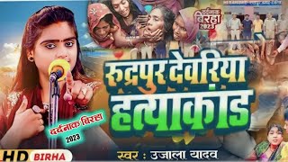 video  रुद्रपुर देवरिया हत्याकांड उजालायादव  Bhojpuri birha  Rudrapur Deoriya Kandवीडियो [upl. by Wiebmer]