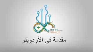 مقدمة في الاردوينو Introduction to the Arduino Genuino Board [upl. by Yenohtna]