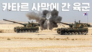 사막을 누비는 K2 전차와 K9 자주포 카타르 지상군과 함께한 육군 최초 해외 연합훈련 현장  육군 제공 [upl. by Tiebout306]