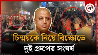 দুই গ্রুপের সংঘর্ষ চিন্ময়ের গ্রেফতারে বিক্ষোভ  Chinmoy Prabhu Arrest  Kalbela [upl. by Aihsram]