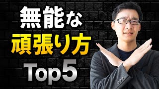 【絶対やるな】無能な人の頑張り方TOP5 [upl. by Nodnnarb]