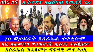 Breaking ኢትዮጵያ ኣልሸባብ ክውስኽ ጌራ 70 ወታደራት እስራኤል ሞይቶም ርክብ ኣቢን ኢራንንግፍዓዊ መጥቃዕቲ ዝርዝር ሓበሬታ 24 October 2024 [upl. by Nhabois322]