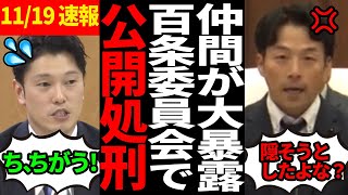 【奥谷大焦り】百条委員会議員がまさかの他議員の不正を大暴露！【百条委員会斎藤知事さいとう元彦奥谷謙一】 [upl. by Eliga]