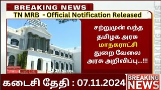 📢 தமிழ்நாடு மாநகராட்சி துறையில் வேலை 💯 Tamilnadu Government Jobs 2024💥Job Vacancy 2024📚TN Govt Jobs [upl. by Ydak449]