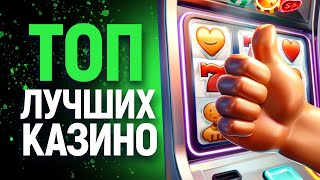 ТОП КАЗИНО ОНЛАЙН 🍀 РЕЙТИНГ САЙТОВ 🍀 ЛУЧШИЕ КАЗИНО НА РУССКОМ [upl. by Niawd]