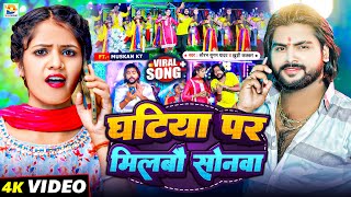 Video  घटिया पर मिलबौ सोनवा  Saurabh Sugam Yadav Khushi Kakkar  Maghi Chhath Puja Song 2024 [upl. by Borrell]