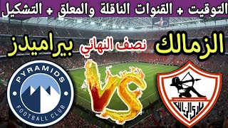 موعد مباراة الزمالك القادمة ضد بيراميدز في نصف نهائي السوبر المصري 2024 والقنوات الناقلة [upl. by Ordep]