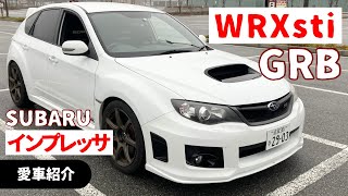 vol06 愛車紹介 インプレッサWRXsti GRB [upl. by Wylde]