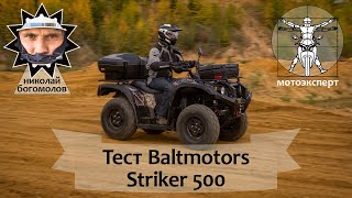 ДПС не тронет Baltmotors Striker 500 Обзор и тест [upl. by Enilehcim]