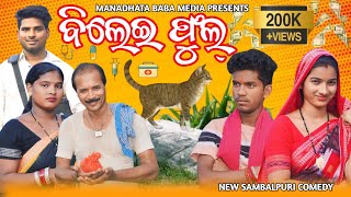 BILEI PHUL  TINKU TINGALU DILIP PUJHARI  NEW SAMBALPURI COMEDY  MANADHATA BABA MEDIA [upl. by Adams]