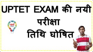 UPTET EXAM की नयी परीक्षा तिथि घोषित UPTETEXAMNEWDATE UPTETEXAM [upl. by Kcoj806]