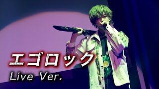 エゴロック／となりの坂田。【Live映像】 [upl. by Gillie134]