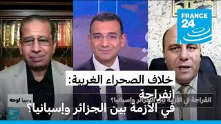 الصحراء الغربية انفراجة في الأزمة بين الجزائر وإسبانيا؟ [upl. by Rengaw]