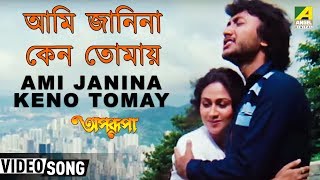 Ami Janina Keno Tomay  Aparupa  Bengali Movie Song  Asha Bhosle Abhijeet [upl. by Shirlee912]