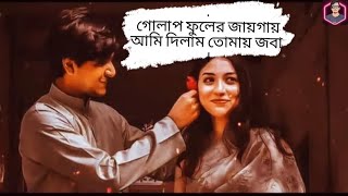 Golap Full Ar Jaigai Ami Dilam Tomay Joba  গোলাপ ফুলের জায়গায় আমি দিলাম তোমায় জবা। Shanto bhai [upl. by Barimah226]