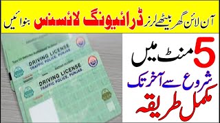 How To Apply for Learner Driving License Online at home  How to Make Driving License Online pakista [upl. by Ynnod]