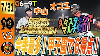 巨人は甲子園で今季最多６得点も阪神に敗戦！グリフィン初回にまさかの炎上・・・まだ焦らんでええよ 読売ジャイアンツ [upl. by Ehling]