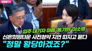 입주 대기자 마음 동기화 이소영 신혼희망타운 사전청약 지연 따지고 묻다 quot정말 황당하겠죠quot [upl. by Nelli]