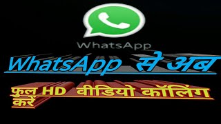 WhatsApp se HD video calling kaise kare [upl. by Culley700]