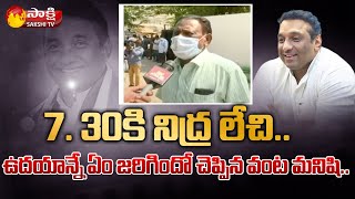 Mekapati Goutham Reddy Cook Reveals What Happened In The Morning  Sakshi TV [upl. by Constantin692]