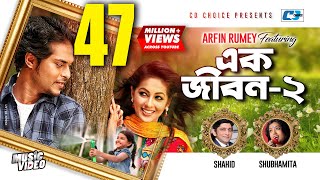 Ek Jibon 2  এক জীবন ২  Shahid  Shubhamita  Arfin Rumey  Official Music Video  Bangla Song [upl. by Ateiram469]