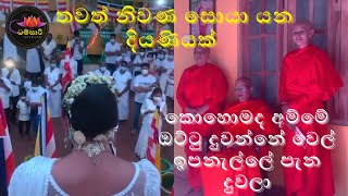 වෙන්නොරුවේ සුදේවිකා ධම්පාලි මෙහෙණින් වහන්සේ  niwana soyayana diyaniyane  pavidi pinkama dhamsari [upl. by Kleinstein360]