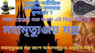 Mantra for good health and positive energyBest shivmantra for all problemsMahamritunjoy mantra [upl. by Ushijima]